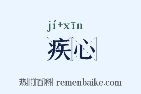 疾心是什么意思的图片